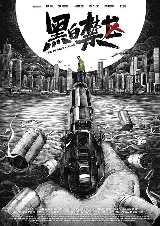 黑白禁区第02集