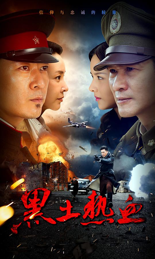 黑土热血第01集