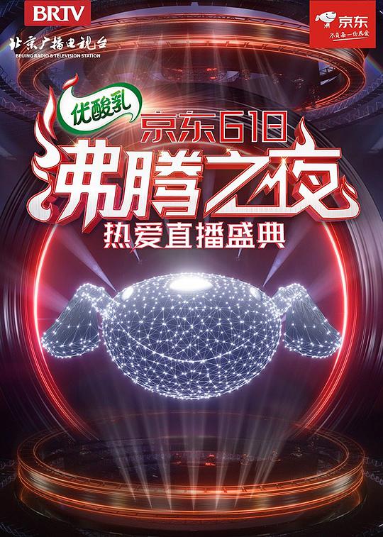 京东618沸腾之夜第01期(大结局)