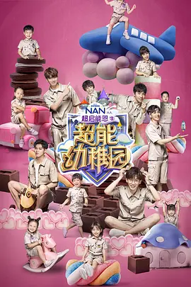 超能幼稚园第01集