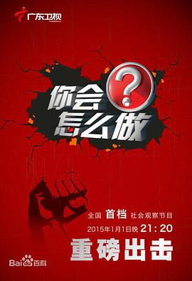 你会怎么做第20210708期