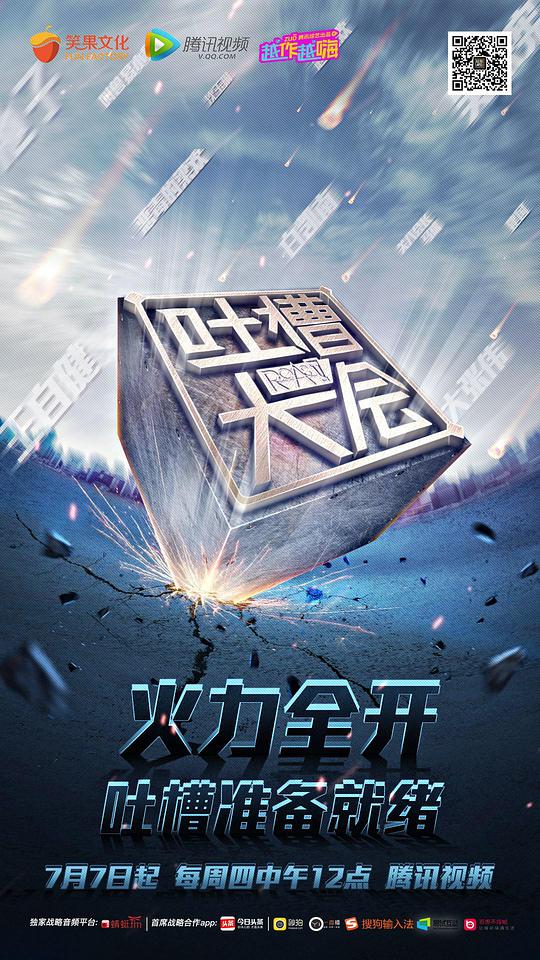 吐槽大会 第一季第02期