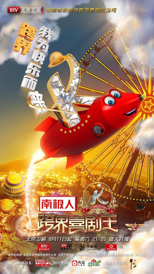 跨界喜剧王 第三季第02集