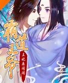 霸道王爷：王妃来闹闹第02集