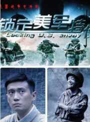 锁定美军特使第01集