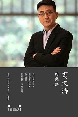 圆桌派 第一季第01期