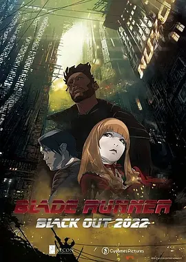 银翼杀手：2022黑暗浩劫正片