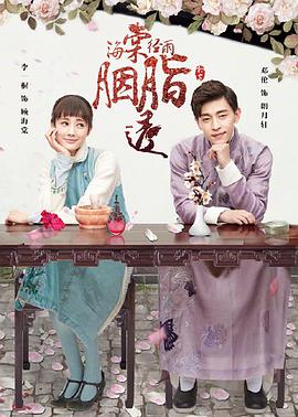 海棠经雨胭脂透第51集