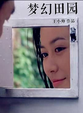 梦幻田园正片
