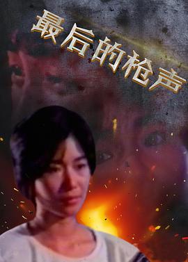 最后的枪声正片