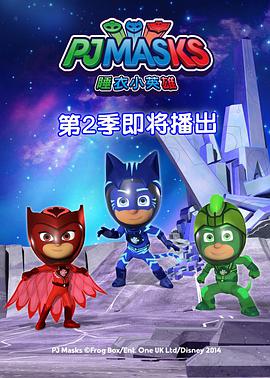 睡衣小英雄 第二季第12集