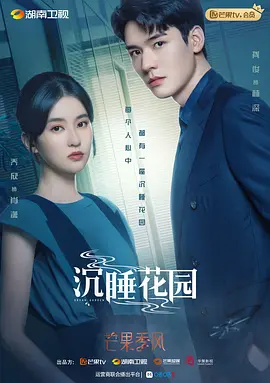 沉睡花园第01集