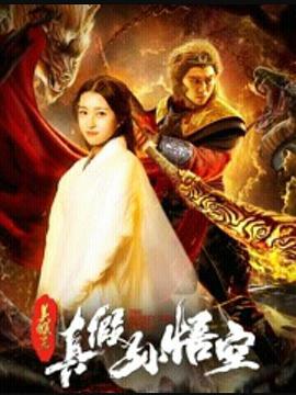 美猴王之真假孙悟空正片