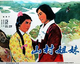 山村姐妹正片