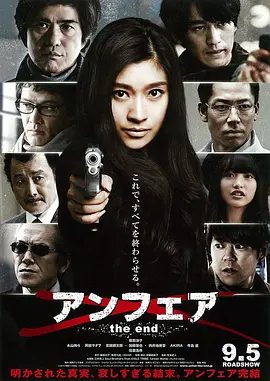 非关正义：完结篇正片