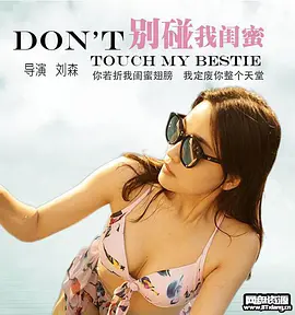 别碰我闺蜜正片