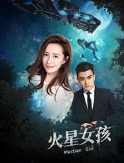 火星女孩第01集