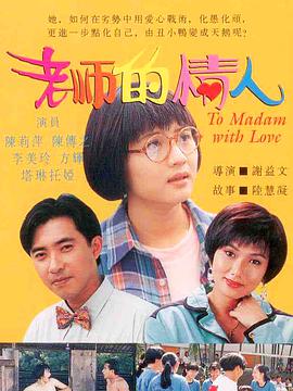 老师的情人正片