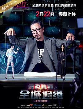 爆裂直播之全城追缉正片