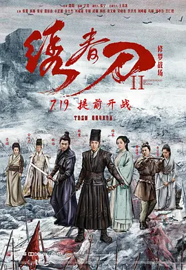 绣春刀II：修罗战场720P