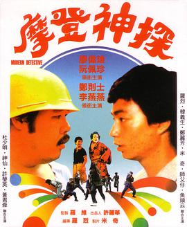 摩登神探（1985）正片