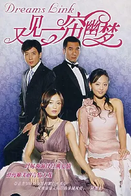 又见一帘幽梦第1集