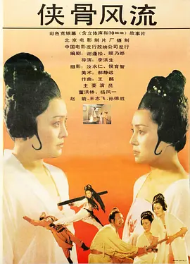 侠骨风流正片