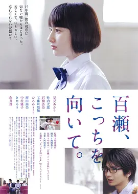 百濑，朝向这边正片