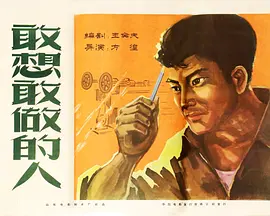 敢想敢做的人正片