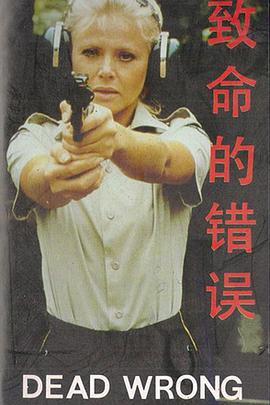 致命的错误（原声版）正片