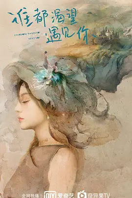 谁都渴望遇见你第01集