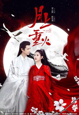 月上重火第12集