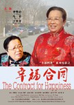 幸福合同正片