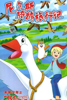 尼尔斯骑鹅旅行记第3集