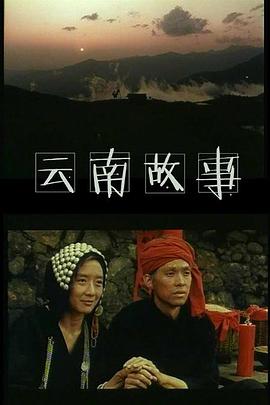 云南故事正片