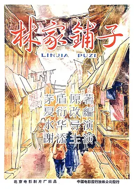 林家铺子正片