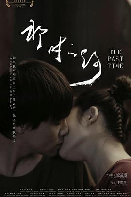 那时的你正片