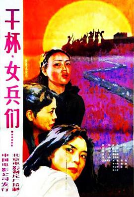 干杯，女兵们正片