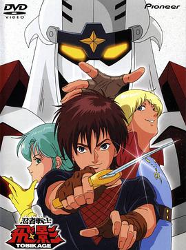 忍者战士飞影第16集