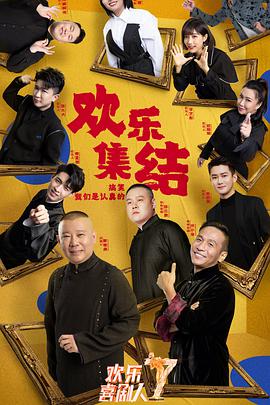 欢乐喜剧人 第七季第01期