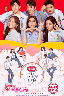 平行时空遇见你第20201221期