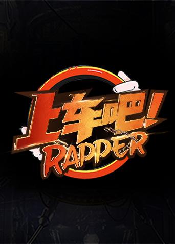 上车吧Rapper第02期