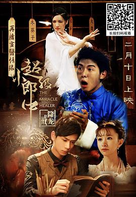 超级小郎中之降龙戒HD