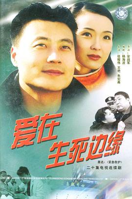 爱在生死边缘第2集