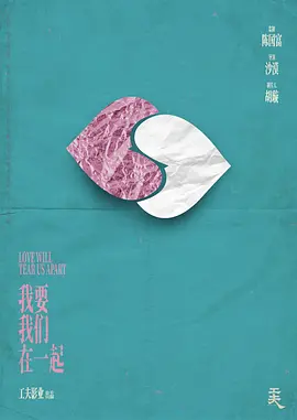 我要我们在一起（2021）正片