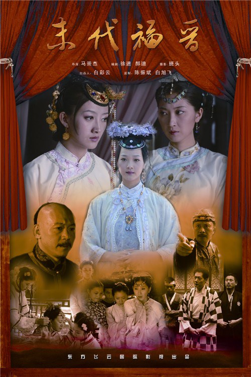 末代福晋正片