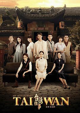 台湾往事第01集