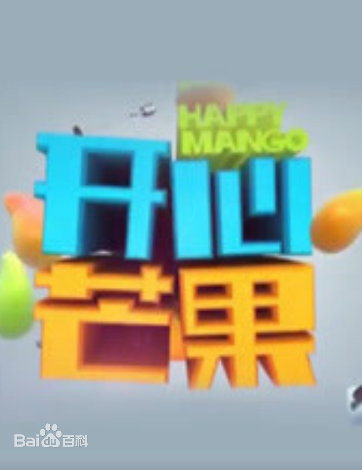 开心芒果（2015）第20150912期