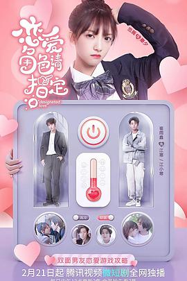 恋爱角色请指定第02集