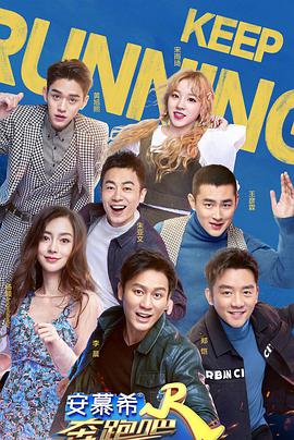 奔跑吧 第三季第20190426期